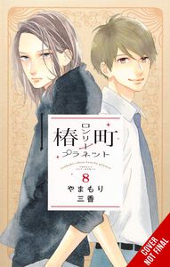 Tsubaki-chou Lonely Planet Manga Volume 8